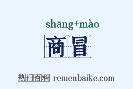 商冒是什么意思的图片